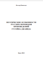 ПОЭТИЧЕСКИЕ ОСОБЕННОСТИ РУССКИХ ПЕРЕВОДОВ ПРОИЗВЕДЕНИЙ ГУСЕЙНА ДЖАВИДА